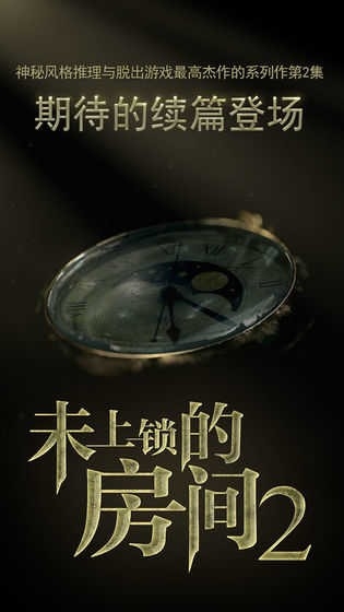 未上锁的房间2游戏手机版