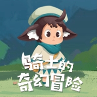 骑士的奇幻冒险游戏安卓最新版