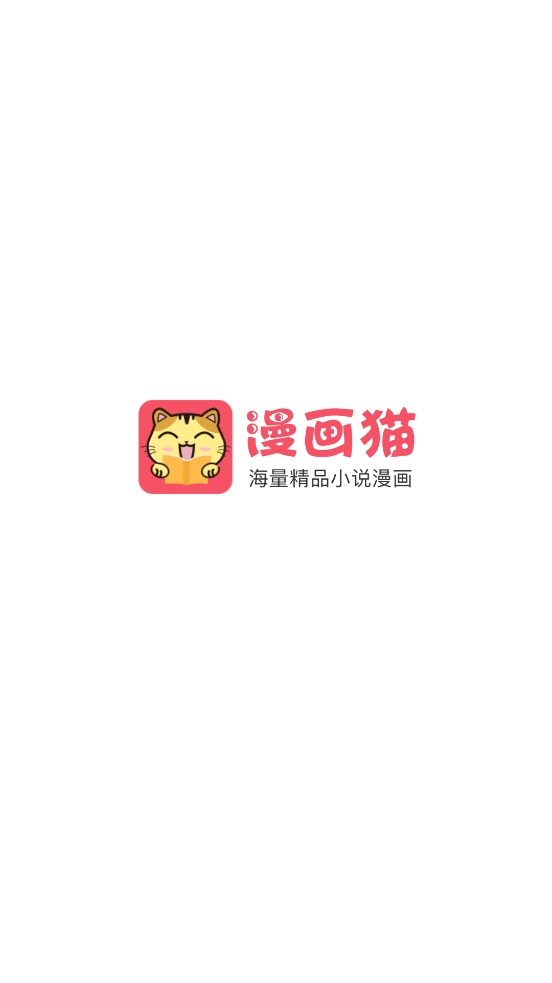 漫画猫APP最新安卓官方版