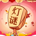 一起猜灯谜安卓最新手机版