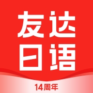 友达日语app手机版