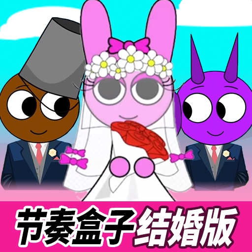 节奏盒子结婚版安卓版