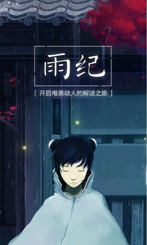雨纪手游免费版