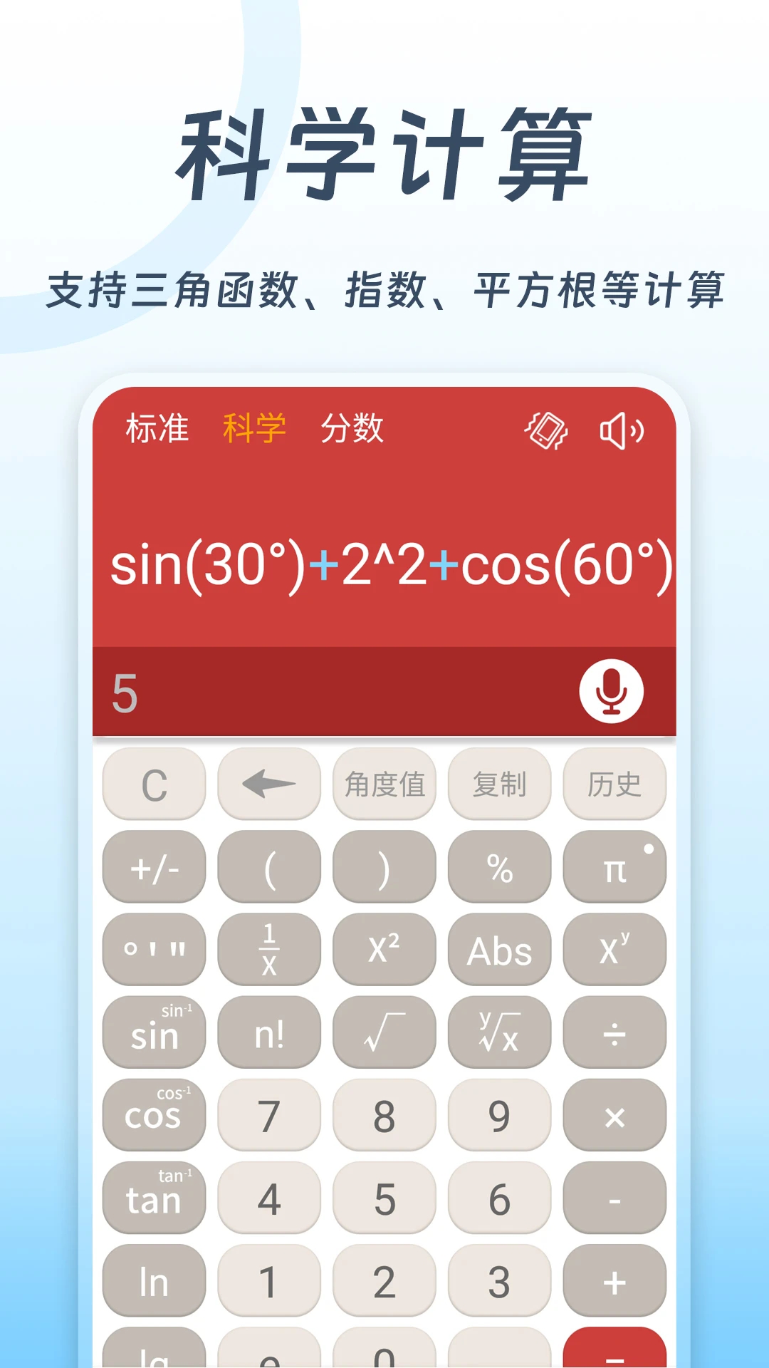 全民计算器手机版
