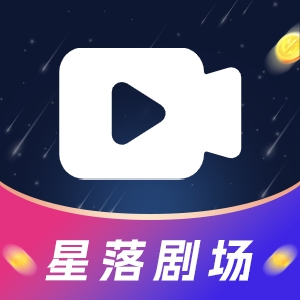 星落剧场app官方正版