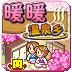 暖暖温泉乡安卓游戏