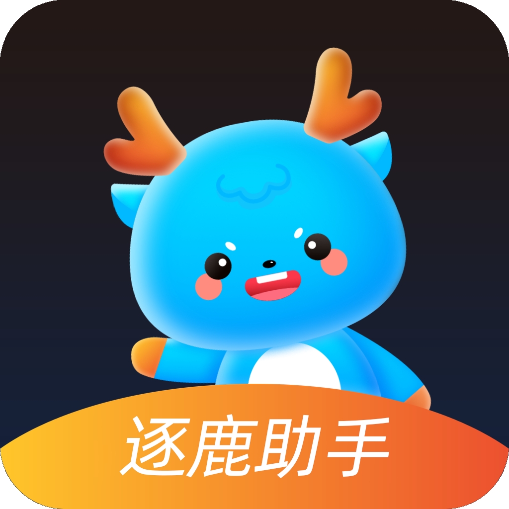 逐鹿助手官方正版