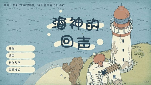 海神的回声官方版游戏