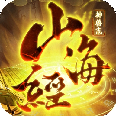 山海经神兽录官方版