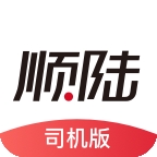 顺陆司机版最新版本