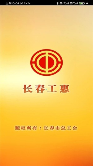 长春工惠app手机版