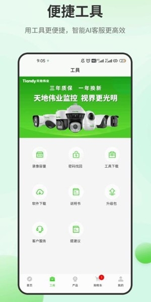 天地安防app官方版