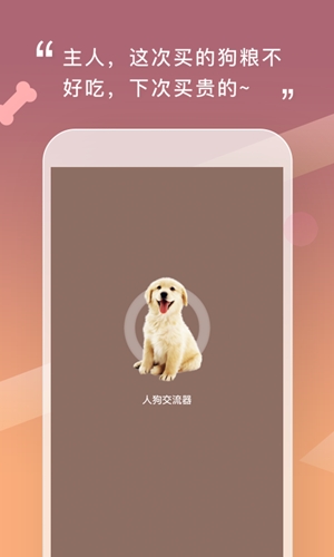 人狗交流器app手机版