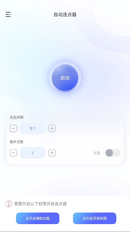 万能手机连点器免费版