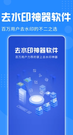 去水印神器安卓版