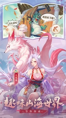 奇妙山海经手游