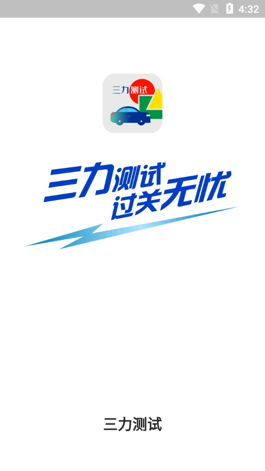 三力测试题库APP2025最新安卓版