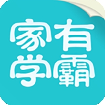 家有学霸APP手机最新官方版
