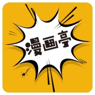 新漫画亭最新官方版