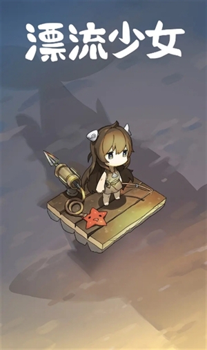 漂流少女生存记游戏安卓最新版