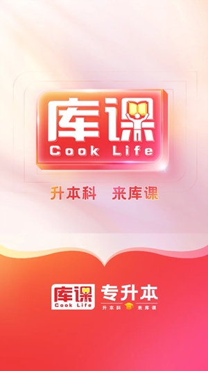 库课专升本app官方版