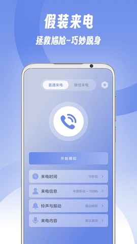 假装来电APP免费手机版