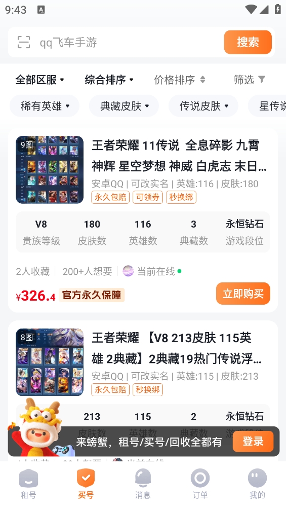 螃蟹租号平台2025官方最新版