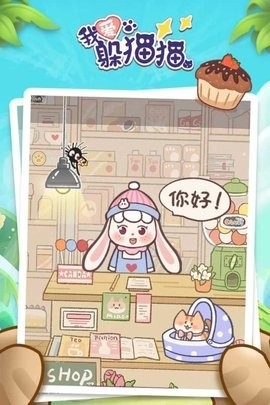我爱躲猫猫游戏最新安卓版