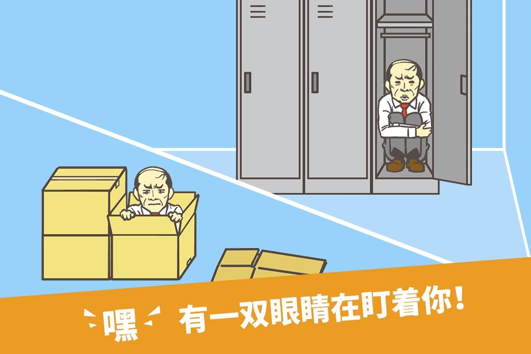 走出办公室游戏安卓手机