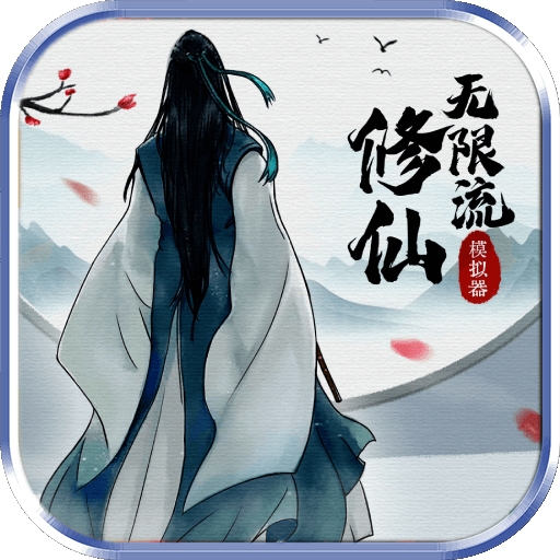 无限流修仙模拟器游戏最新版