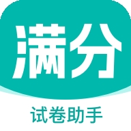 满分试卷助手APP安卓最新版