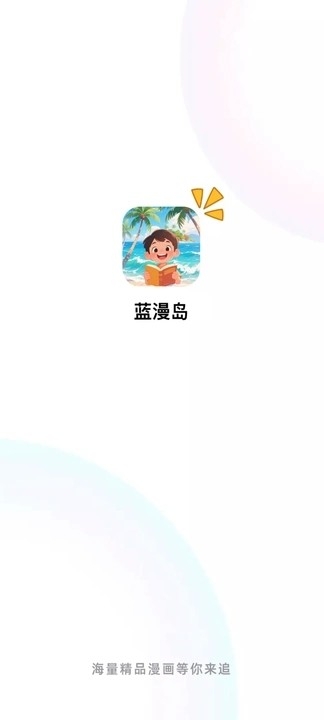 蓝漫岛官方正版