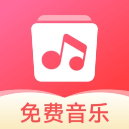 草莓免费音乐软件最新版