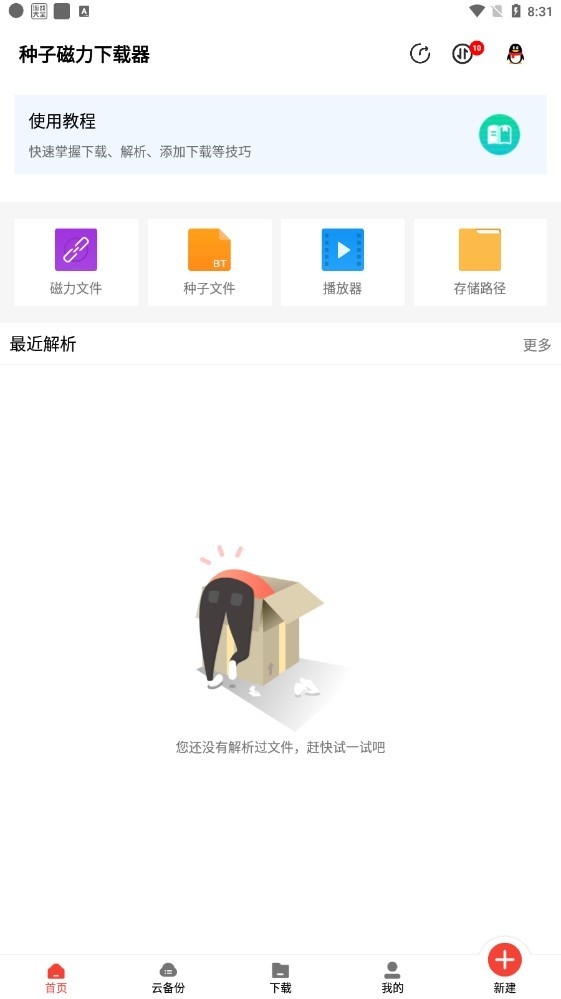 种子磁力最新手机版