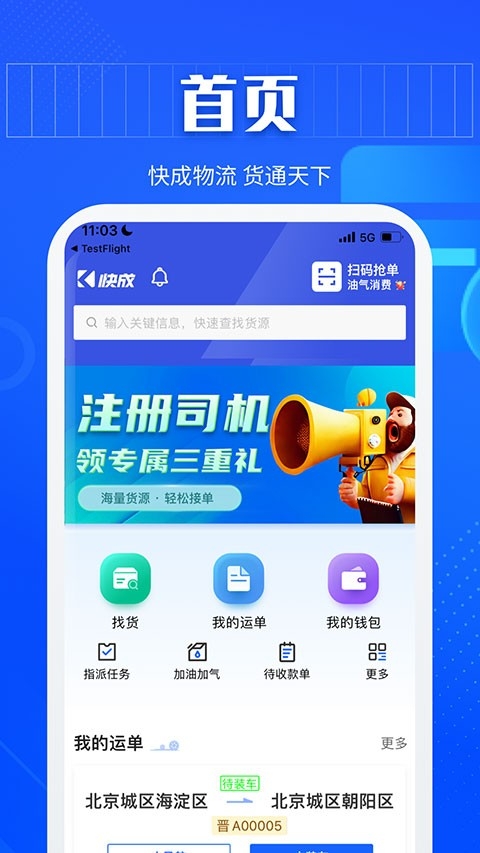 快成司机app安卓最新版