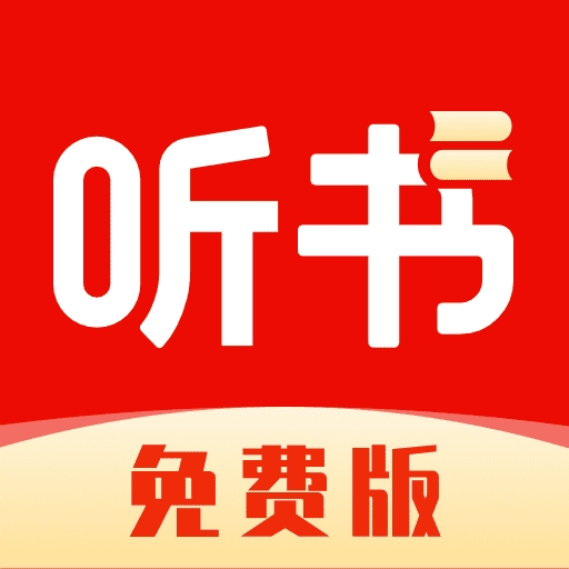全网免费听书app手机版