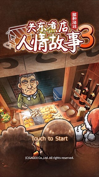 关东煮店人情故事3手游