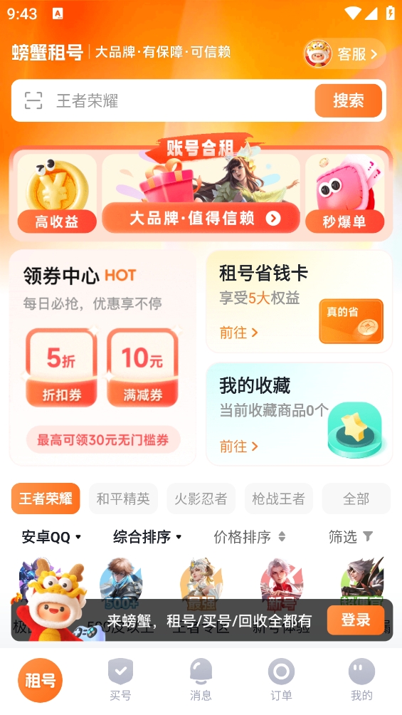 螃蟹租号平台2025官方最新版