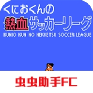 热血足球fc安卓版