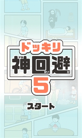 神回避5游戏手机最新版