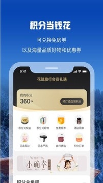 花筑旅行APP官方版