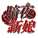 暗夜新娘（暗夜新娘荆棘）游戏官方最新版