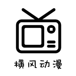横风动漫APP免费官方版