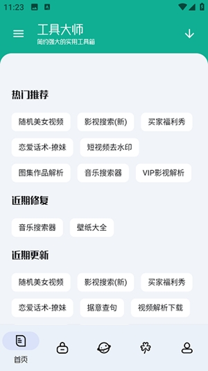 工具大师app最新版