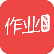 作业互助组app最新版