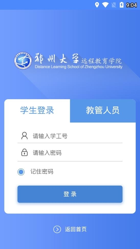 郑州大学远程教育学院APP手机客户端
