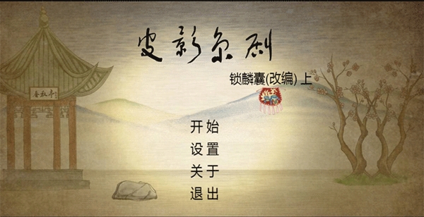 皮影京剧锁麟囊游戏手机官方版
