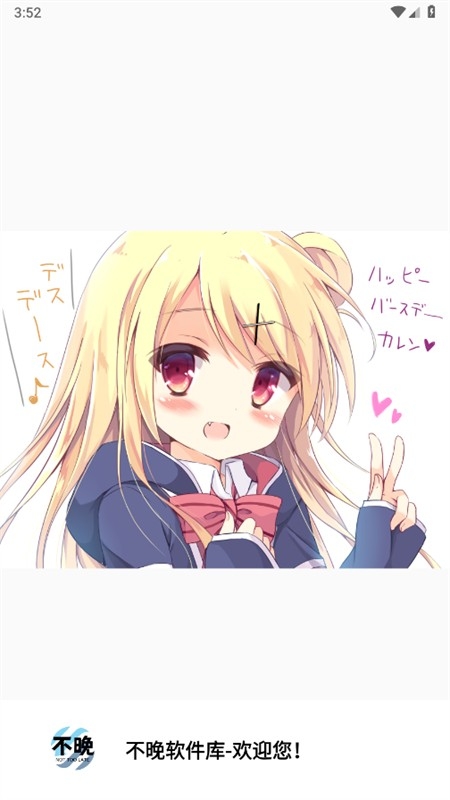 不晚软件库app安卓版