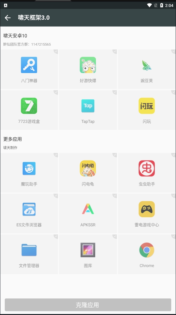 啸天框架3.0防闪退最新版