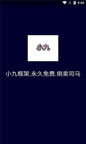 小九框架1.0永久免费版